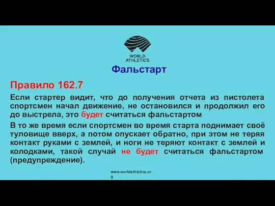 Фальстарт Правило 162.7 Если стартер видит, что до получения отчета из