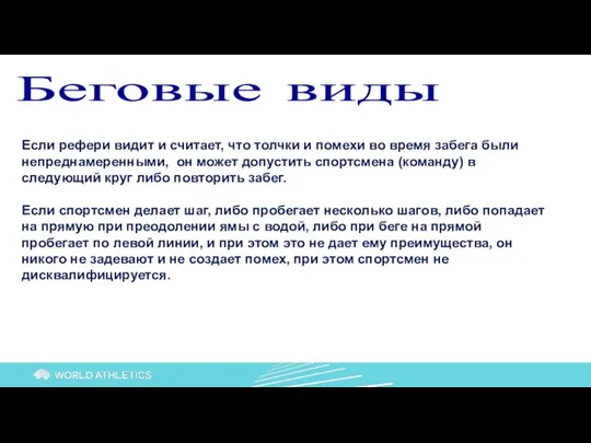 Беговые виды Если рефери видит и считает, что толчки и помехи