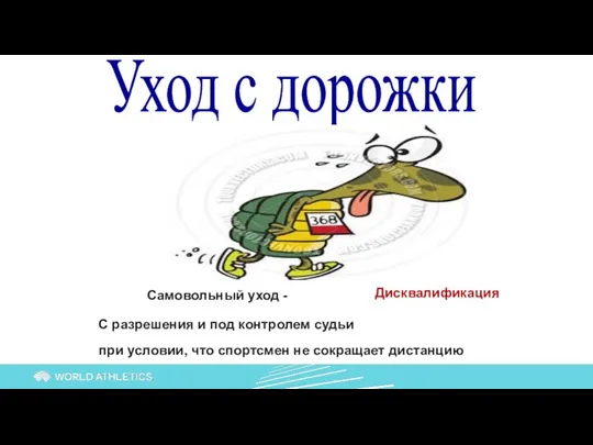 Самовольный уход - Дисквалификация С разрешения и под контролем судьи Уход