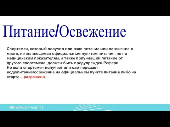 Питание/Освежение Спортсмен, который получил или взял питание или освежение в месте,