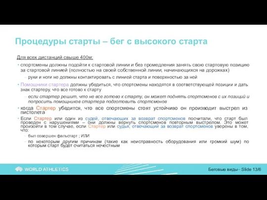 Процедуры старты – бег с высокого старта Для всех дистанций свыше