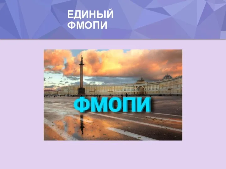 ЕДИНЫЙ ФМОПИ