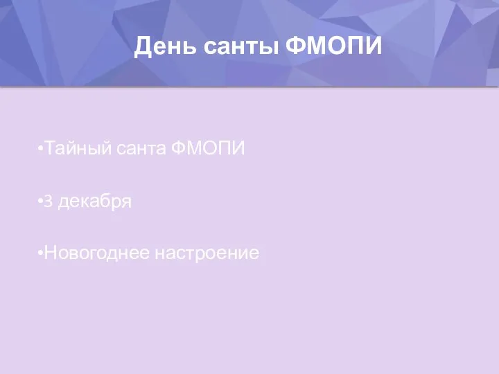 День санты ФМОПИ Тайный санта ФМОПИ 3 декабря Новогоднее настроение