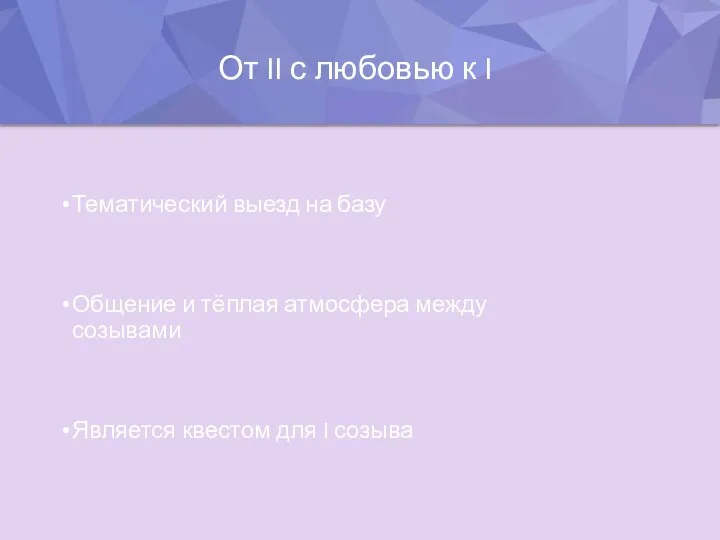 От II с любовью к I Тематический выезд на базу Общение