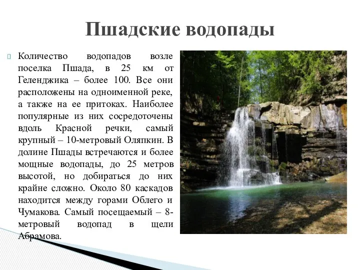 Количество водопадов возле поселка Пшада, в 25 км от Геленджика –