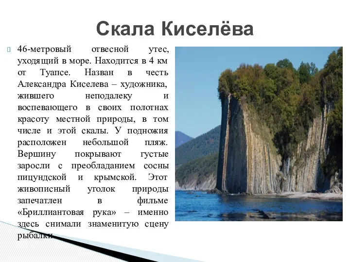 46-метровый отвесной утес, уходящий в море. Находится в 4 км от