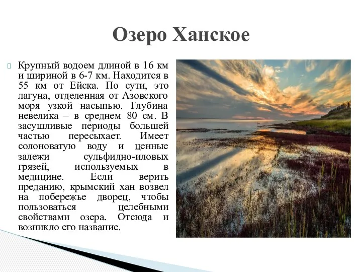 Крупный водоем длиной в 16 км и шириной в 6-7 км.