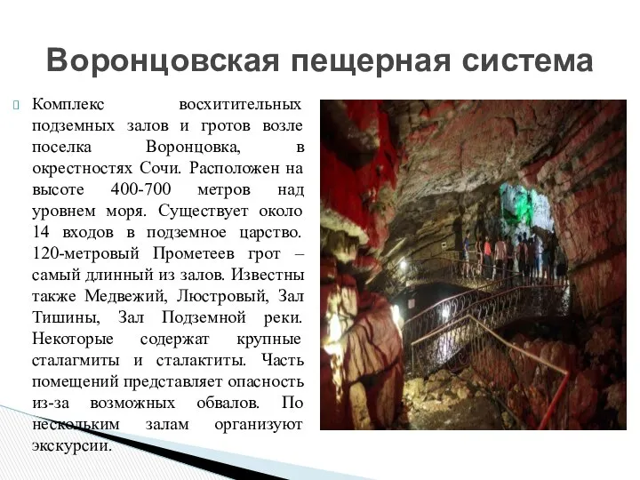 Комплекс восхитительных подземных залов и гротов возле поселка Воронцовка, в окрестностях