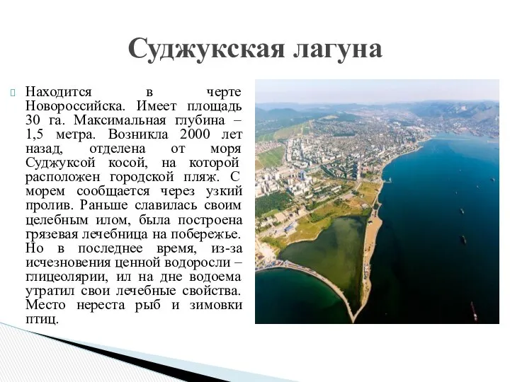 Находится в черте Новороссийска. Имеет площадь 30 га. Максимальная глубина –