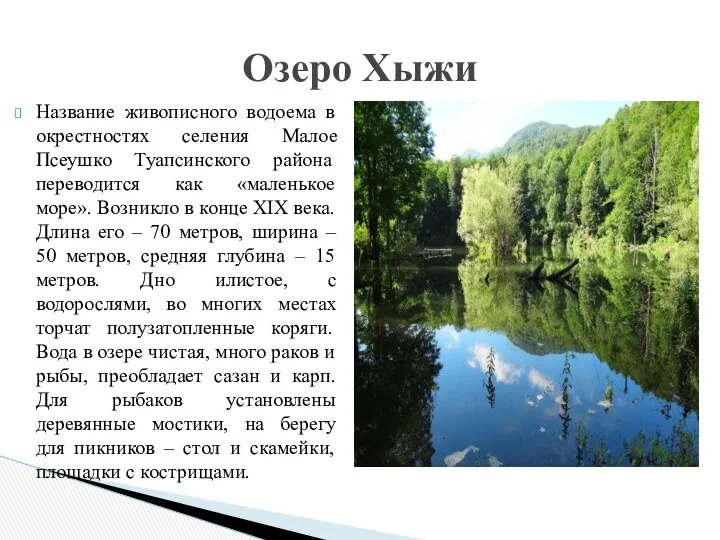 Название живописного водоема в окрестностях селения Малое Псеушко Туапсинского района переводится