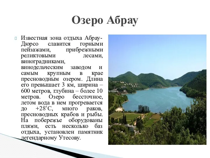 Известная зона отдыха Абрау-Дюрсо славится горными пейзажами, прибрежными реликтовыми лесами, виноградниками,