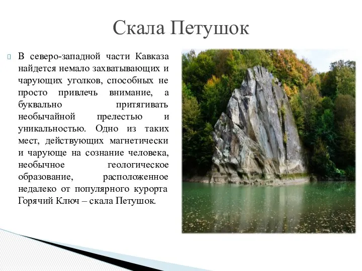 В северо-западной части Кавказа найдется немало захватывающих и чарующих уголков, способных