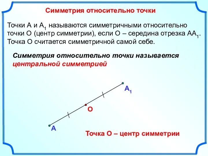 Симметрия относительно точки А О Точки А и А1 называются симметричными