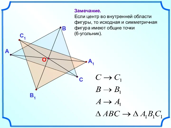 А В С Замечание. Если центр во внутренней области фигуры, то