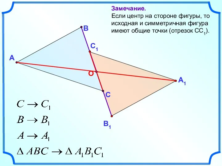 А В С Замечание. Если центр на стороне фигуры, то исходная