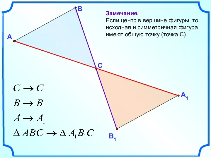 А В Замечание. Если центр в вершине фигуры, то исходная и