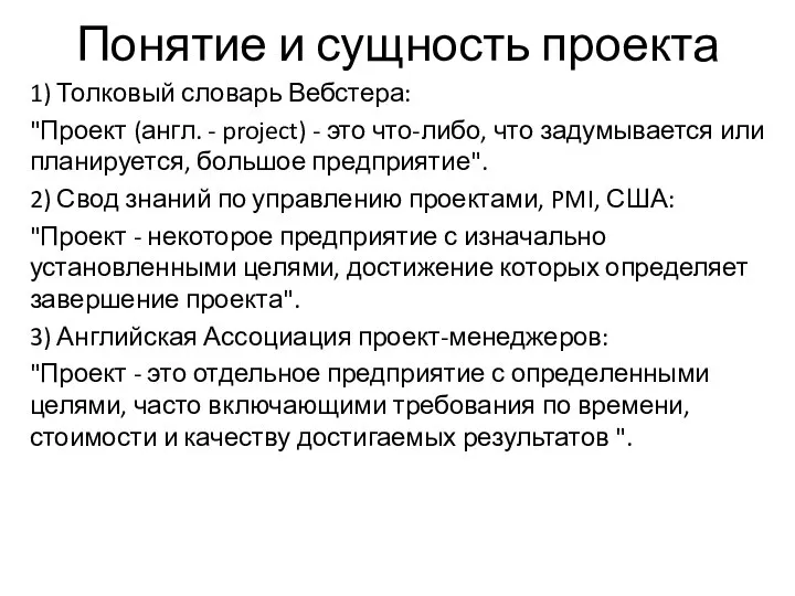 Понятие и сущность проекта 1) Толковый словарь Вебстера: "Проект (англ. -