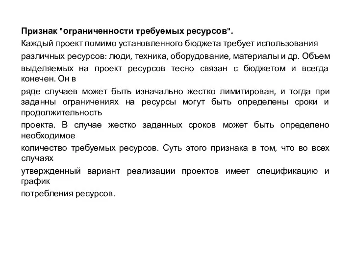 Признак "ограниченности требуемых ресурсов". Каждый проект помимо установленного бюджета требует использования