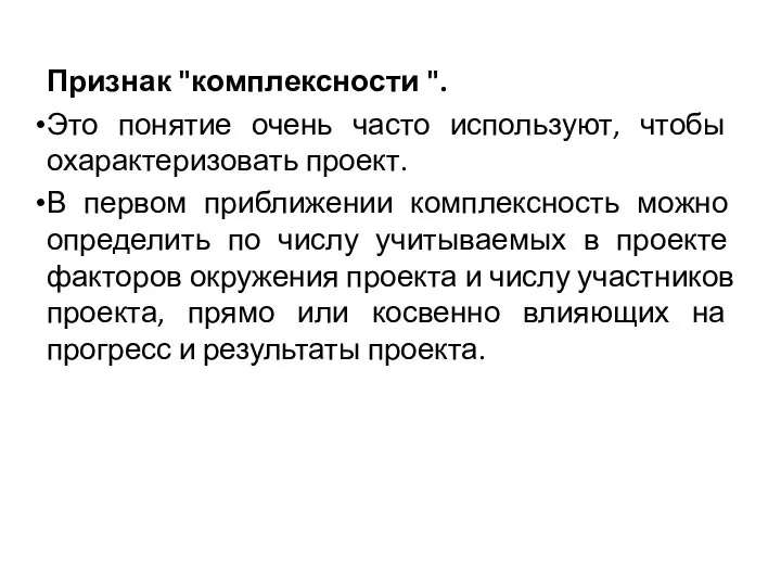 Признак "комплексности ". Это понятие очень часто используют, чтобы охарактеризовать проект.