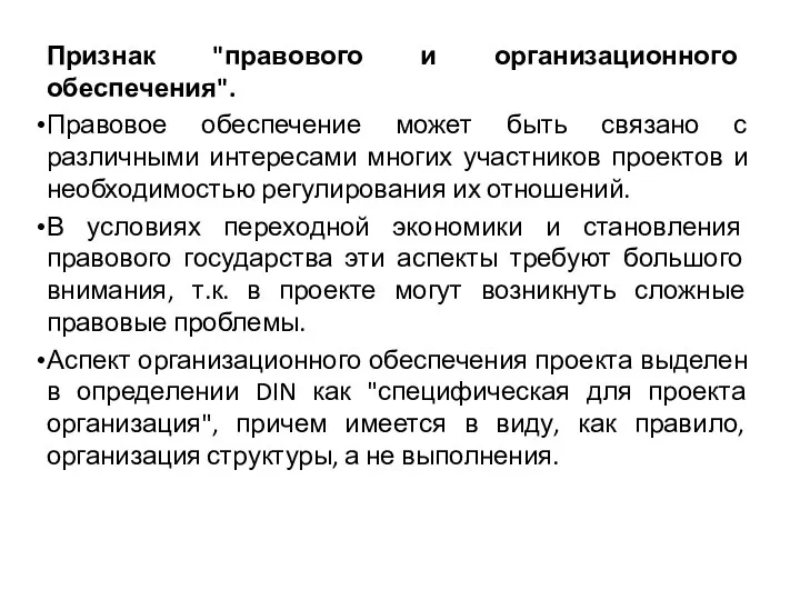 Признак "правового и организационного обеспечения". Правовое обеспечение может быть связано с