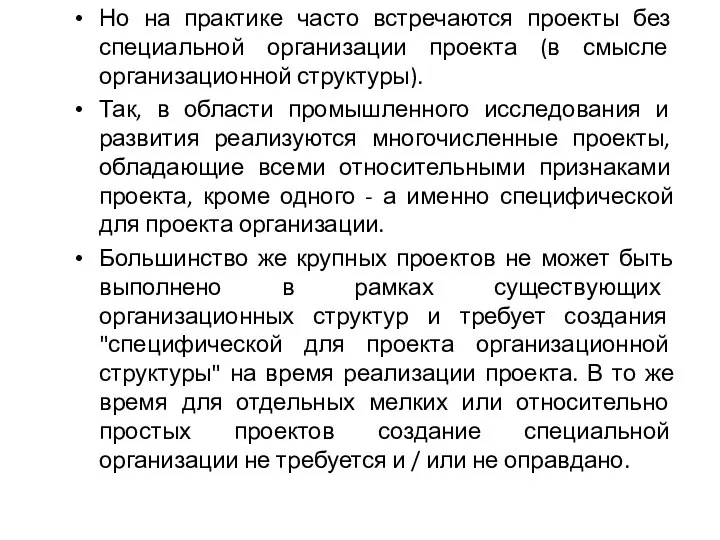 Но на практике часто встречаются проекты без специальной организации проекта (в