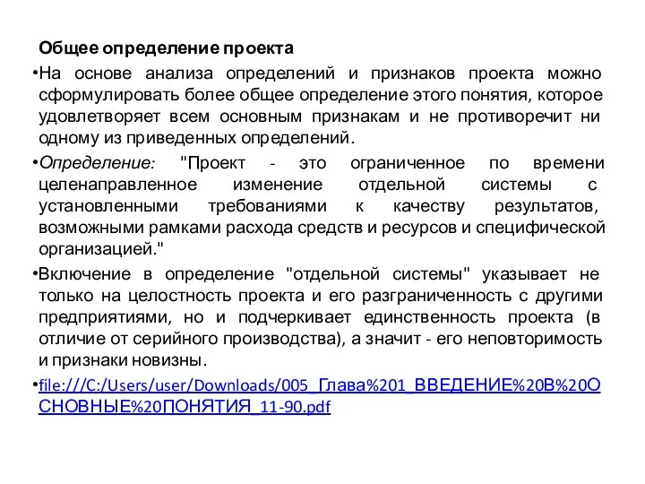 Общее определение проекта На основе анализа определений и признаков проекта можно