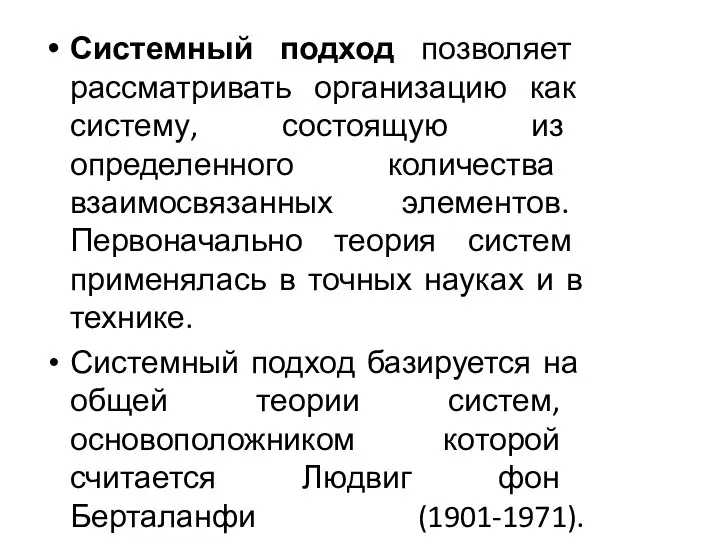 Системный подход позволяет рассматривать организацию как систему, состоящую из определенного количества