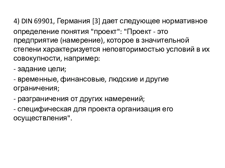 4) DIN 69901, Германия [3] дает следующее нормативное определение понятия "проект":