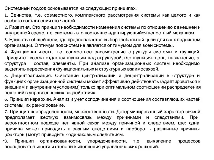 Системный подход основывается на следующих принципах: 1. Единства, т.е. совместного, комплексного