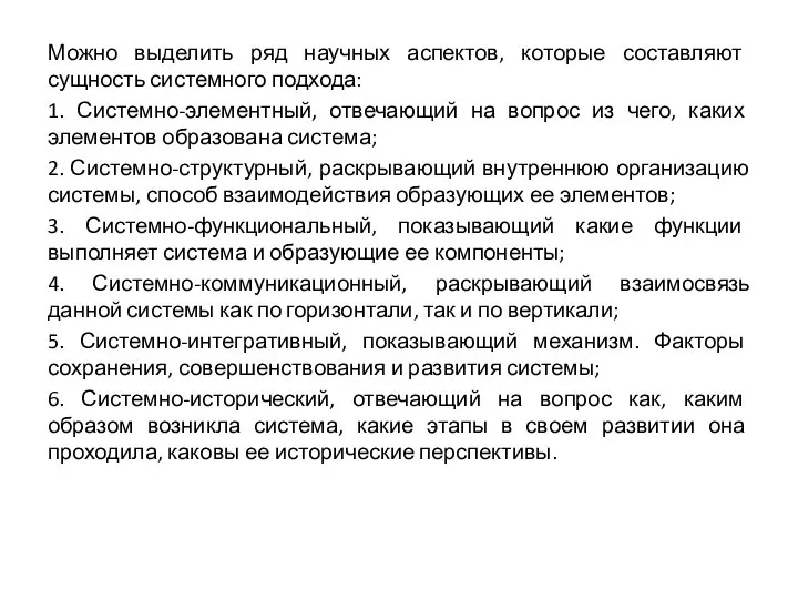 Можно выделить ряд научных аспектов, которые составляют сущность системного подхода: 1.