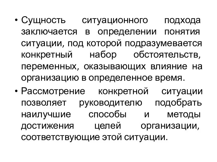 Сущность ситуационного подхода заключается в определении понятия ситуации, под которой подразумевается