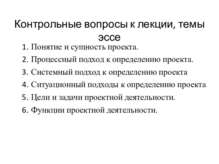 Контрольные вопросы к лекции, темы эссе Понятие и сущность проекта. Процессный