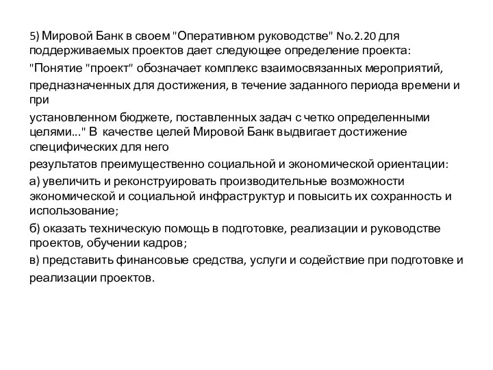 5) Мировой Банк в своем "Оперативном руководстве" No.2.20 для поддерживаемых проектов