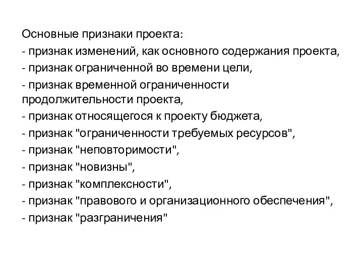 Основные признаки проекта: - признак изменений, как основного содержания проекта, -