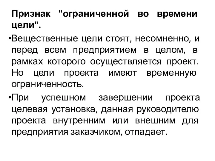 Признак "ограниченной во времени цели". Вещественные цели стоят, несомненно, и перед