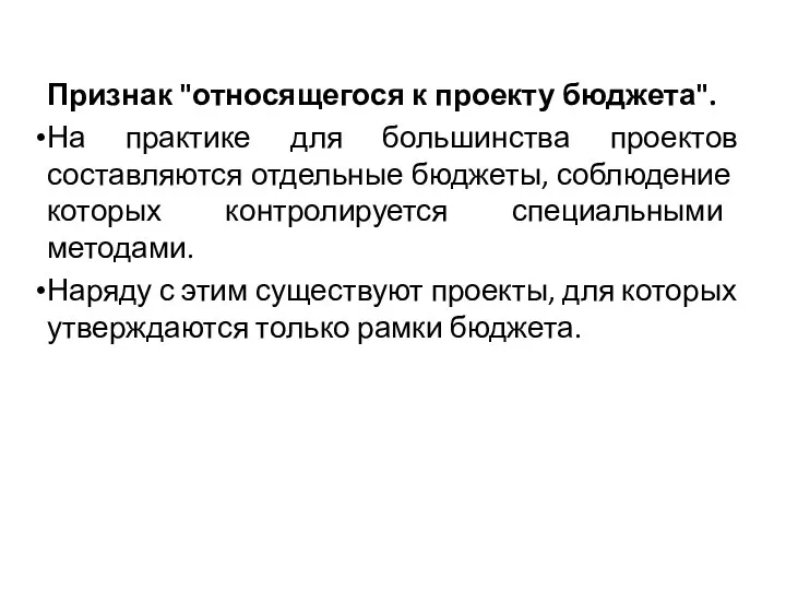 Признак "относящегося к проекту бюджета". На практике для большинства проектов составляются