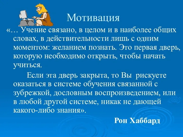 Мотивация «… Учение связано, в целом и в наиболее общих словах,