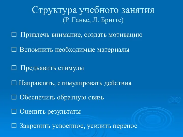 Структура учебного занятия (Р. Ганье, Л. Бриггс) □ Привлечь внимание, создать