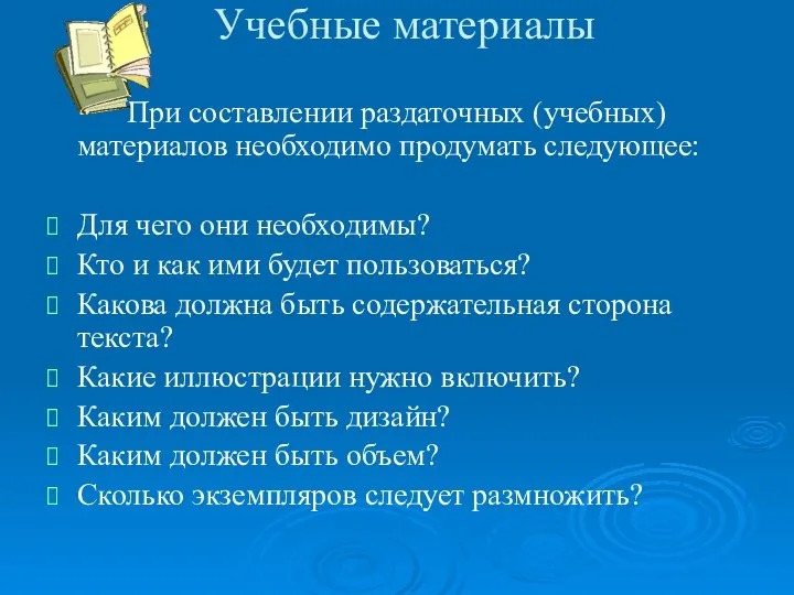 Учебные материалы При составлении раздаточных (учебных) материалов необходимо продумать следующее: Для