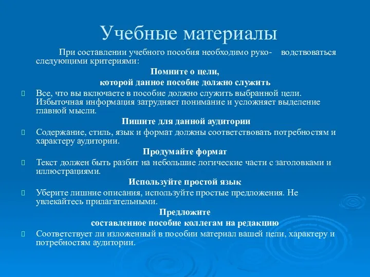 Учебные материалы При составлении учебного пособия необходимо руко- водствоваться следующими критериями: