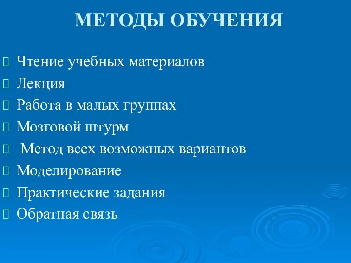 МЕТОДЫ ОБУЧЕНИЯ Чтение учебных материалов Лекция Работа в малых группах Мозговой