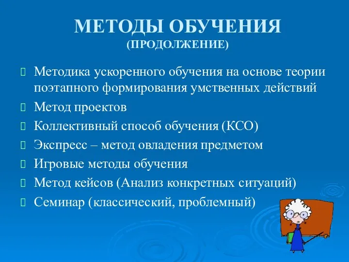 МЕТОДЫ ОБУЧЕНИЯ (ПРОДОЛЖЕНИЕ) Методика ускоренного обучения на основе теории поэтапного формирования