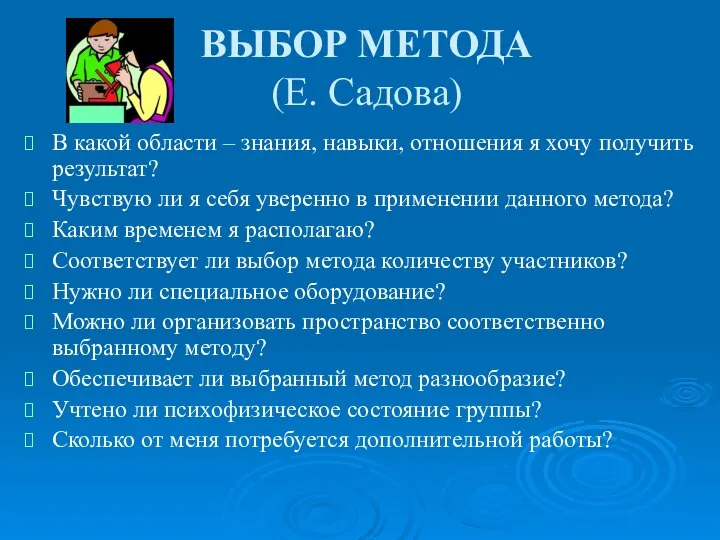 ВЫБОР МЕТОДА (Е. Садова) В какой области – знания, навыки, отношения