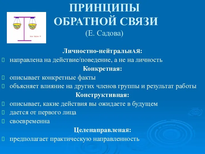 ПРИНЦИПЫ ОБРАТНОЙ СВЯЗИ (Е. Садова) Личностно-нейтральнАЯ: направлена на действие/поведение, а не