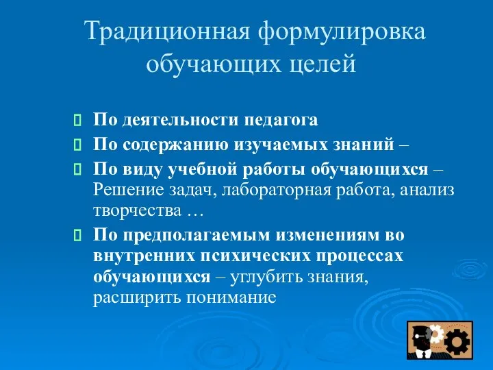 Традиционная формулировка обучающих целей По деятельности педагога По содержанию изучаемых знаний