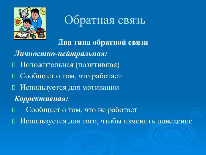 Обратная связь Два типа обратной связи Личностно-нейтральная: Положительная (позитивная) Сообщает о