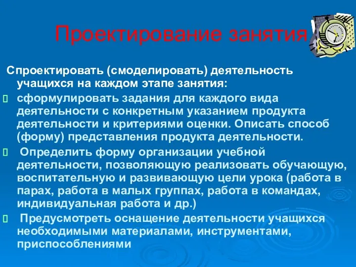 Спроектировать (смоделировать) деятельность учащихся на каждом этапе занятия: сформулировать задания для