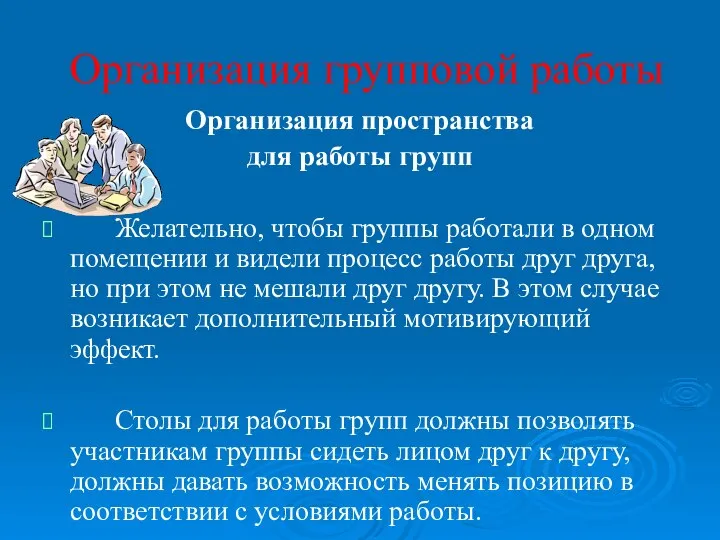 Организация групповой работы Организация пространства для работы групп Желательно, чтобы группы