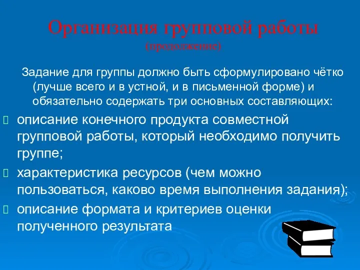 Организация групповой работы (продолжение) Задание для группы должно быть сформулировано чётко