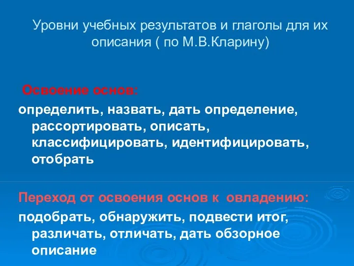 Уровни учебных результатов и глаголы для их описания ( по М.В.Кларину)